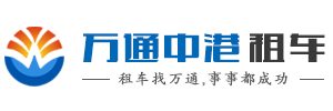 深圳市萬通中港汽車服務有限公司